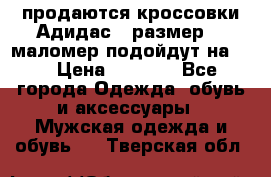 продаются кроссовки Адидас , размер 43 маломер подойдут на 42 › Цена ­ 1 100 - Все города Одежда, обувь и аксессуары » Мужская одежда и обувь   . Тверская обл.